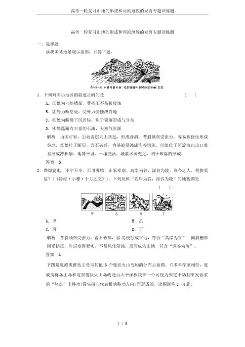 高考一轮复习山地的形成和河流地貌的发育专题训练题