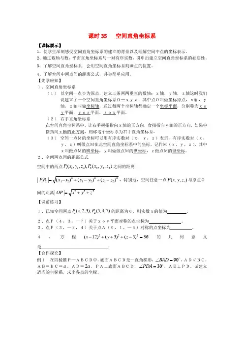高中数学苏教版必修2课时35《空间直角坐标系》word学案