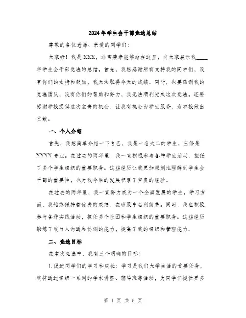 2024年学生会干部竞选总结(2篇)
