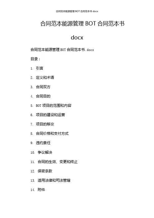 合同范本能源管理BOT合同范本书docx