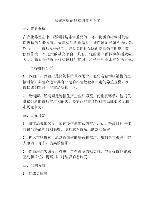 猪饲料微信群营销策划方案