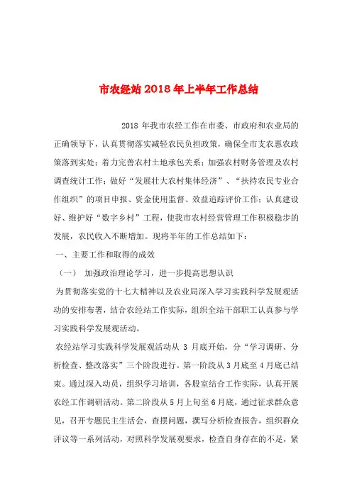 2019年整理--市农经站2018年上半年工作总结