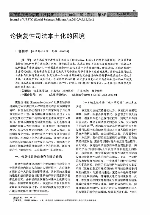 论恢复性司法本土化的困境