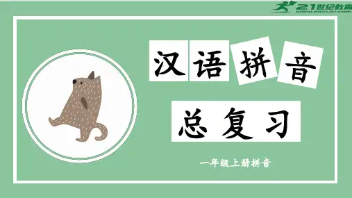 部编版语文一年级上册汉语拼音专项总复习(课件)