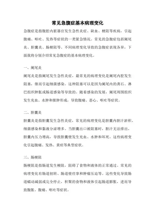 常见急腹症基本病理变化