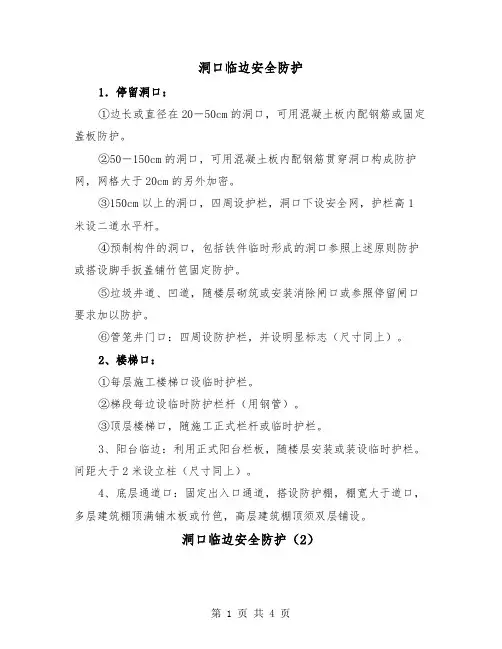 洞口临边安全防护（2篇）