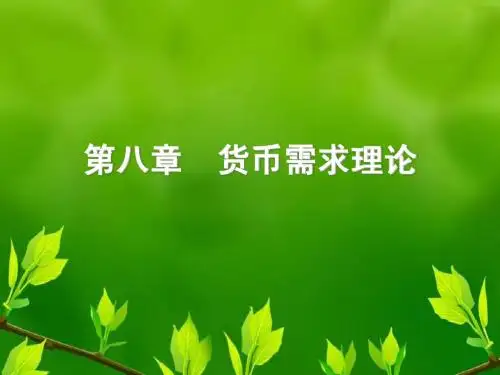 第八章  货币需求理论