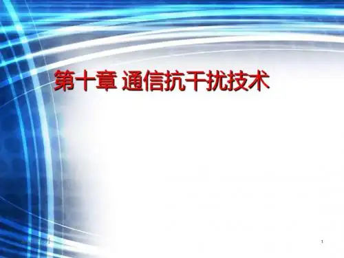通信抗干扰技术
