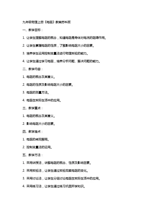 九年级物理上册《电阻》教案苏科版