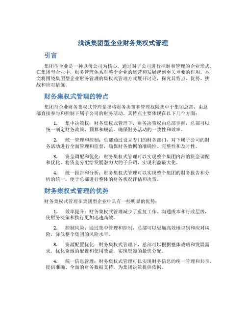 浅谈集团型企业财务集权式管理