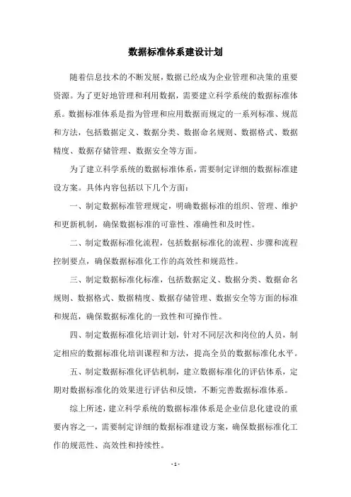 数据标准体系建设计划