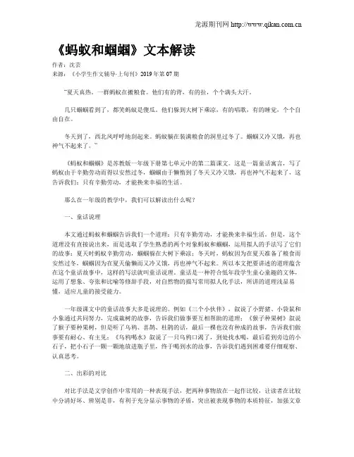 《蚂蚁和蝈蝈》文本解读
