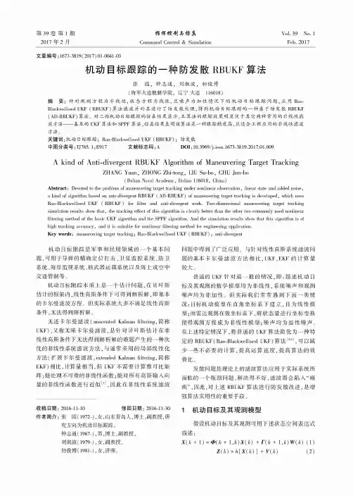 机动目标跟踪的一种防发散RBUKF算法