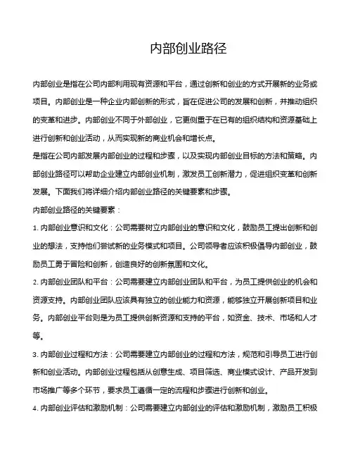 内部创业路径