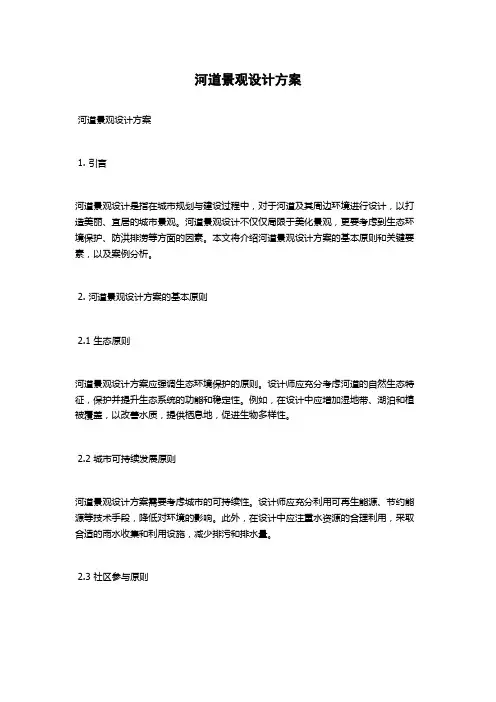 河道景观设计方案
