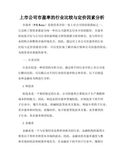 上市公司市盈率的行业比较与定价因素分析