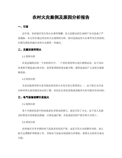 农村火灾案例及原因分析报告