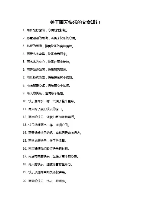 关于雨天快乐的文案短句