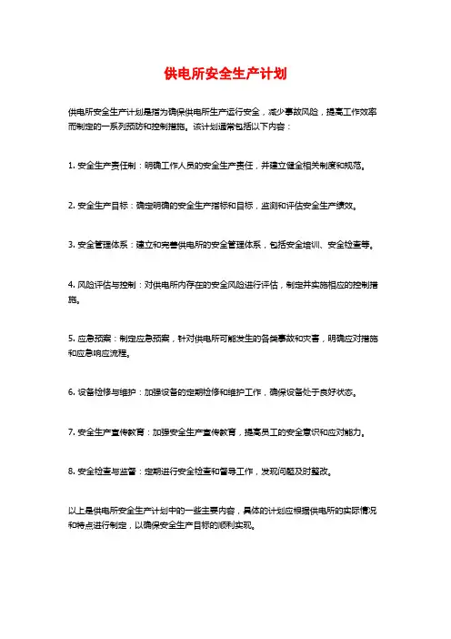 供电所安全生产计划
