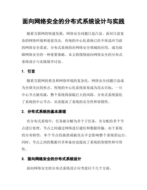 面向网络安全的分布式系统设计与实践