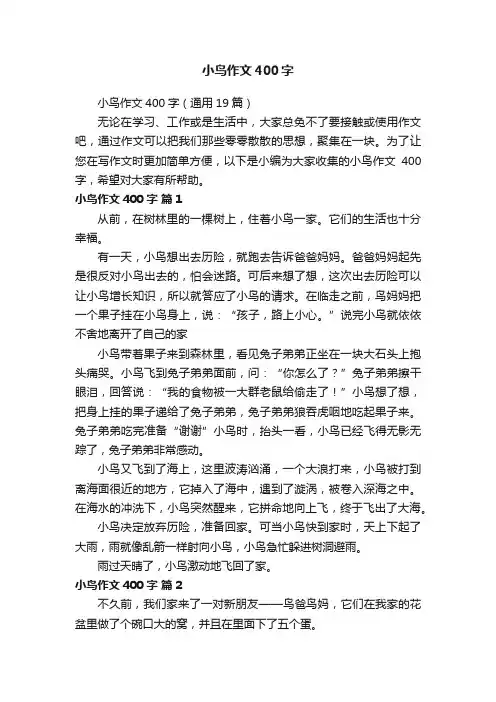 小鸟作文400字（通用19篇）