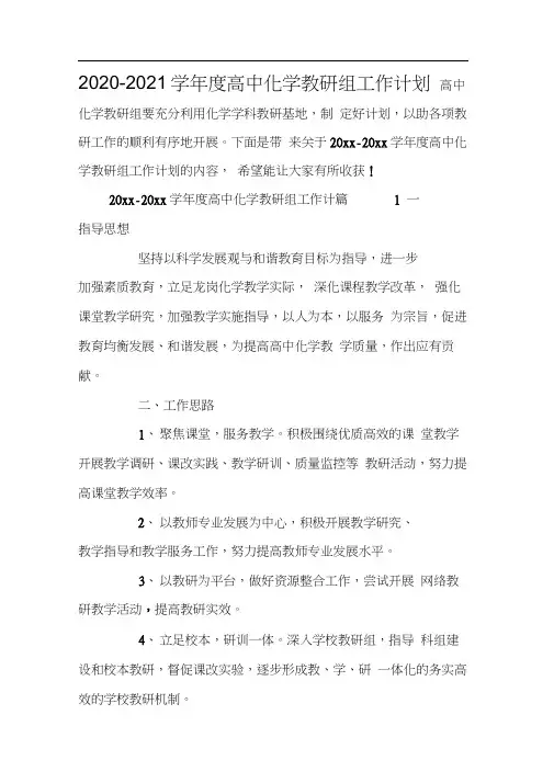 2020-2021学年度高中化学教研组工作计划