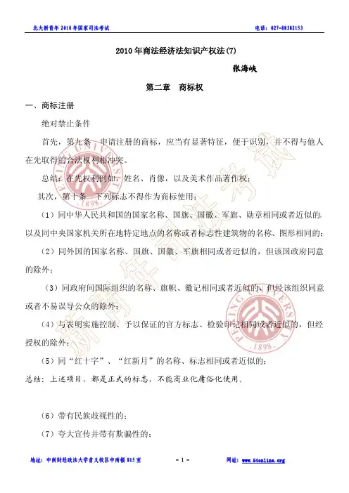 【论文资料】2010年张海峡最新修订商经法讲义7