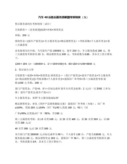 汽车4S店售后服务部薪酬考核制度(1)