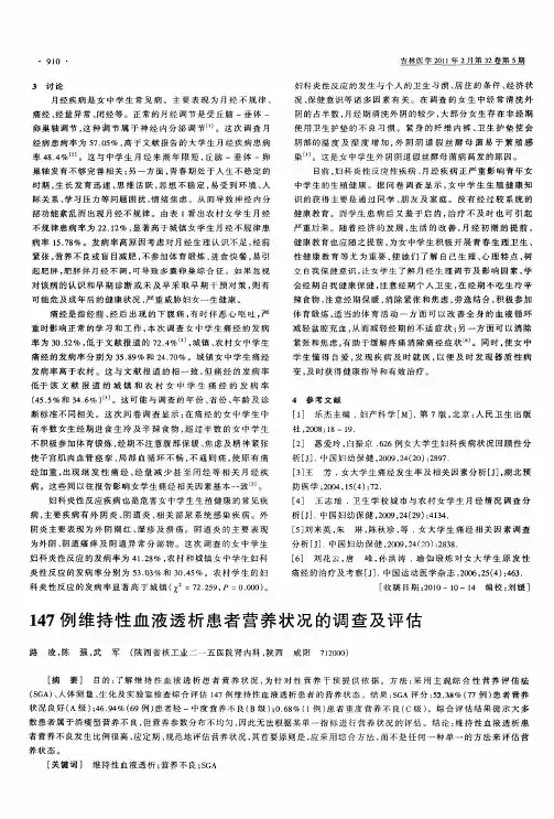 147例维持性血液透析患者营养状况的调查及评估
