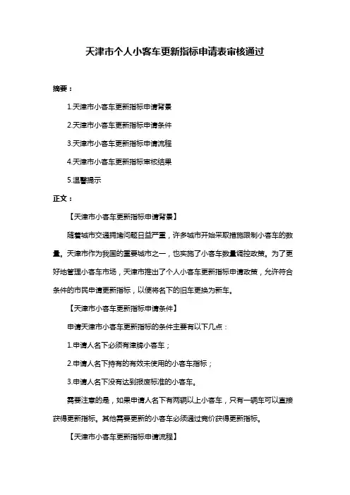 天津市个人小客车更新指标申请表审核通过