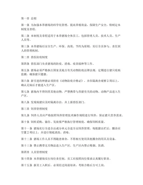 养猪场管理制度及章程范本