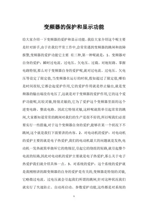 变频器的保护和显示功能 