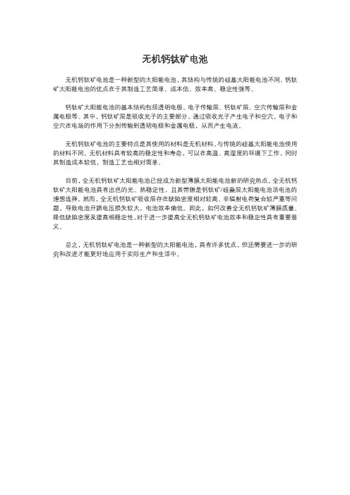 无机钙钛矿电池