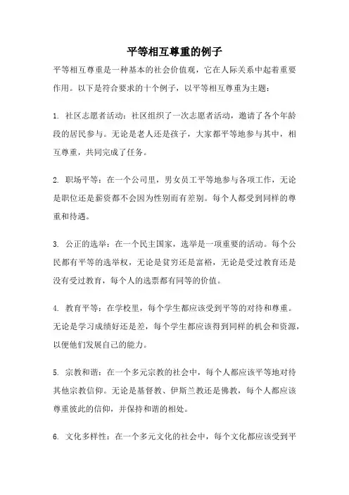平等相互尊重的例子