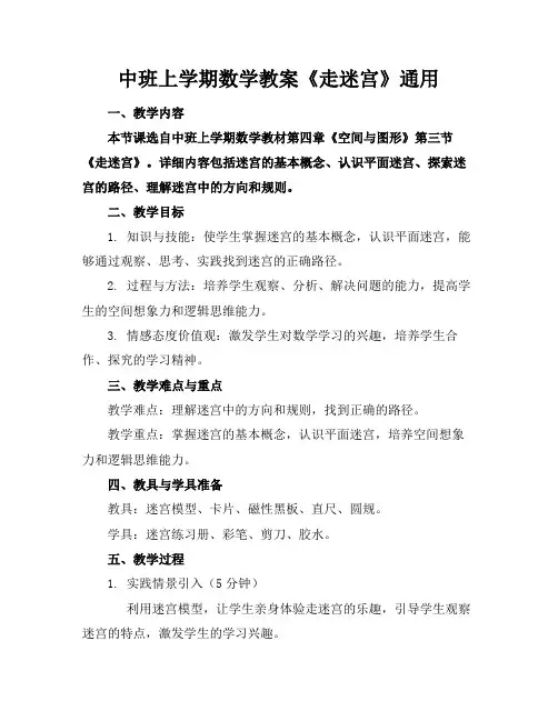 中班上学期数学教案《走迷宫》通用