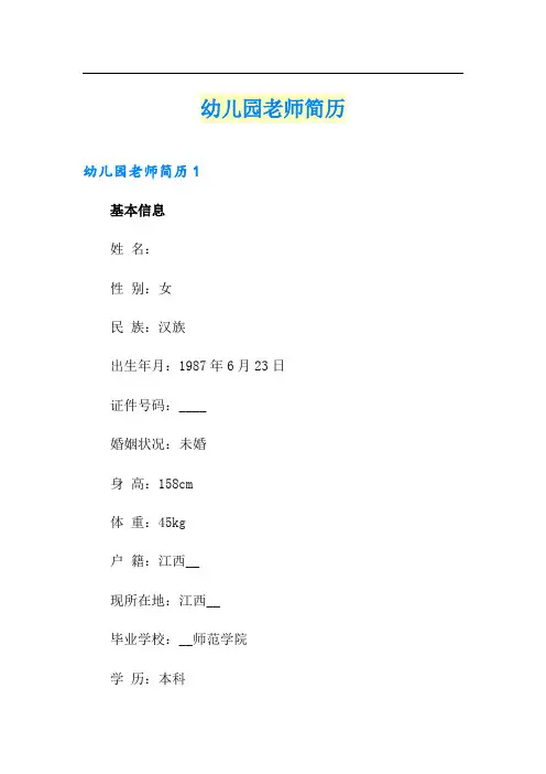 幼儿园老师简历