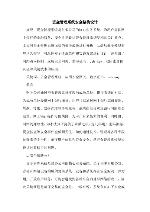 资金管理系统安全架构设计