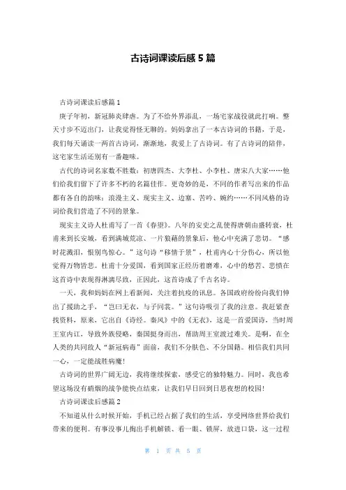 古诗词课读后感5篇