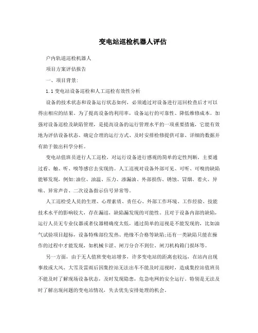 变电站巡检机器人评估