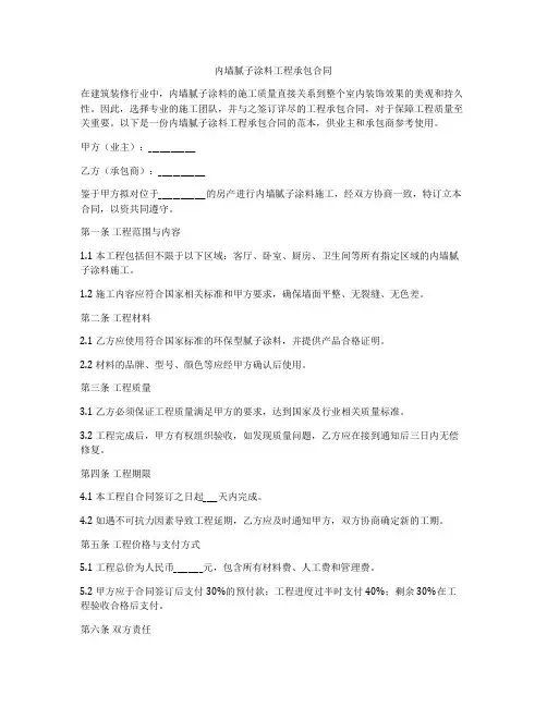 内墙腻子涂料工程承包合同