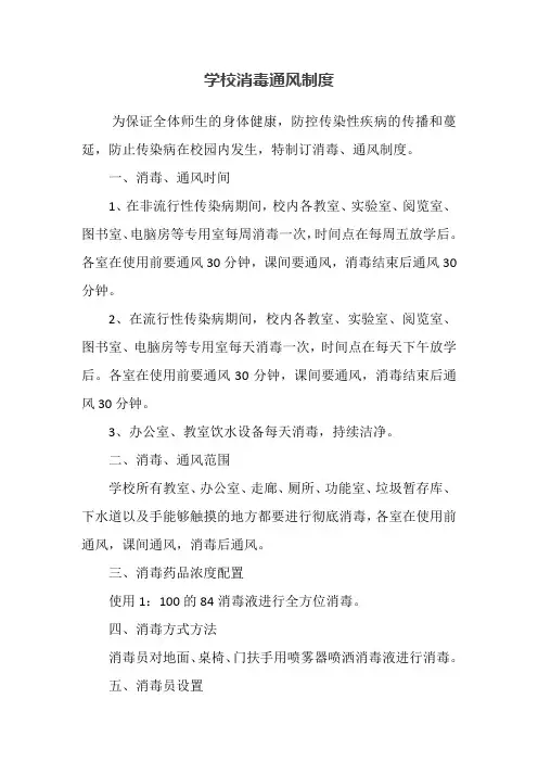 学校消毒通风制度