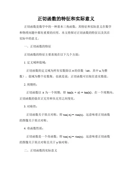 正切函数的特征和实际意义