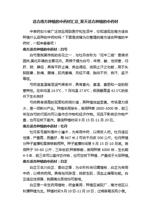适合南方种植的中药材汇总_夏天适合种植的中药材