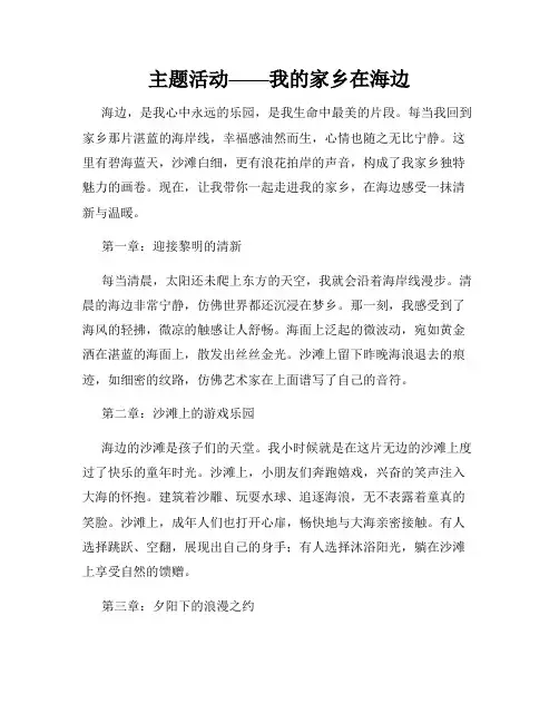 主题活动——我的家乡在海边