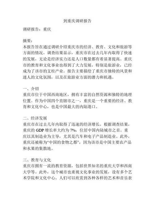 到重庆调研报告