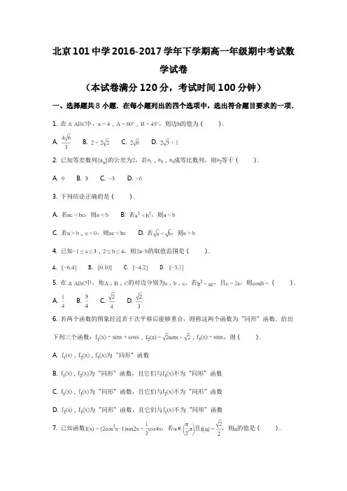 北京101高一下学期期末数学