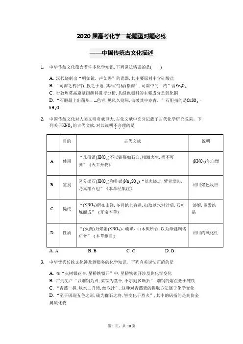 高中化学二轮复习试题中国传统古文化描述(解析、强化版)