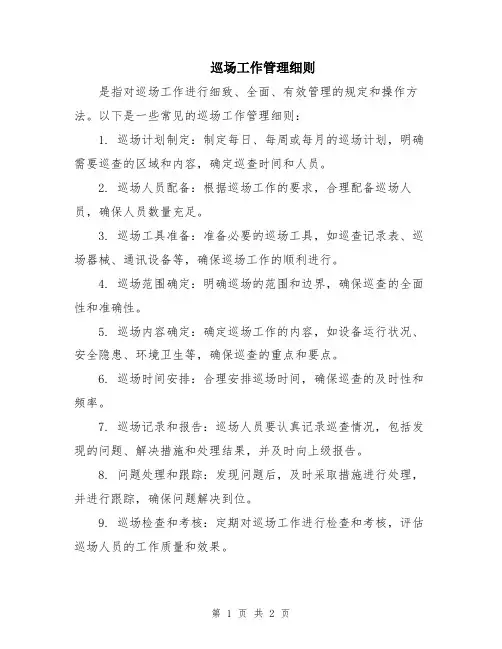 巡场工作管理细则