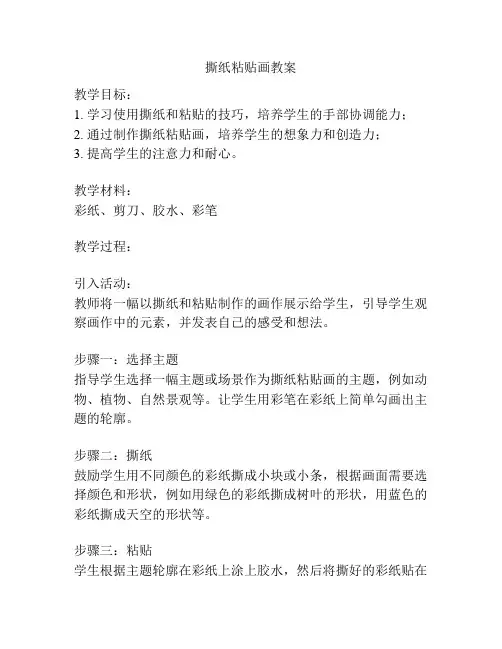 撕纸粘贴画教案