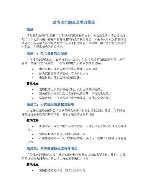 消防安全隐患及整改措施